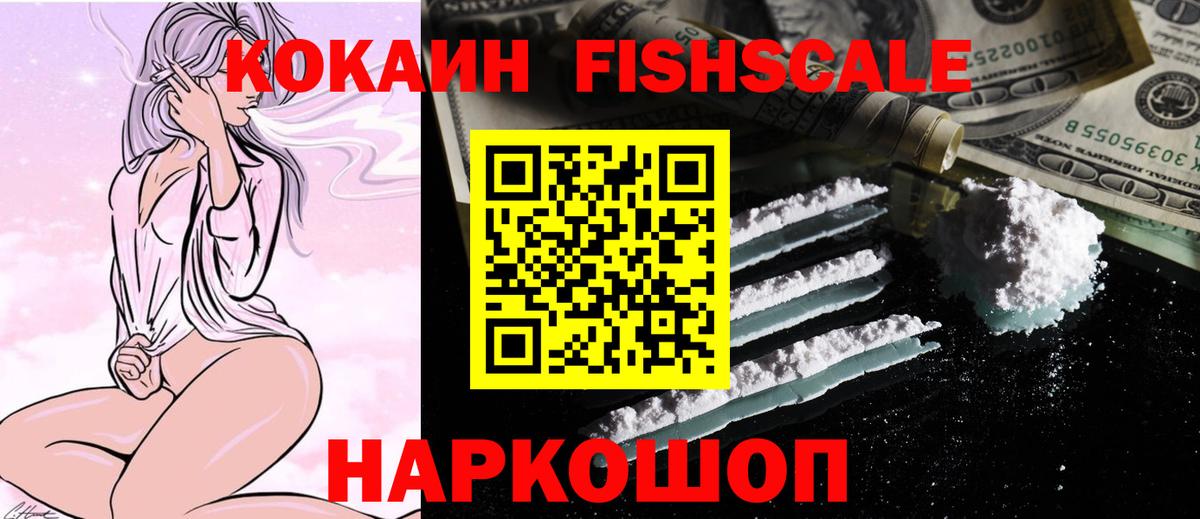 Красноярск  COCAIN Fish Scale  Cocaine 97%  Cocaine  Вход с VPN 