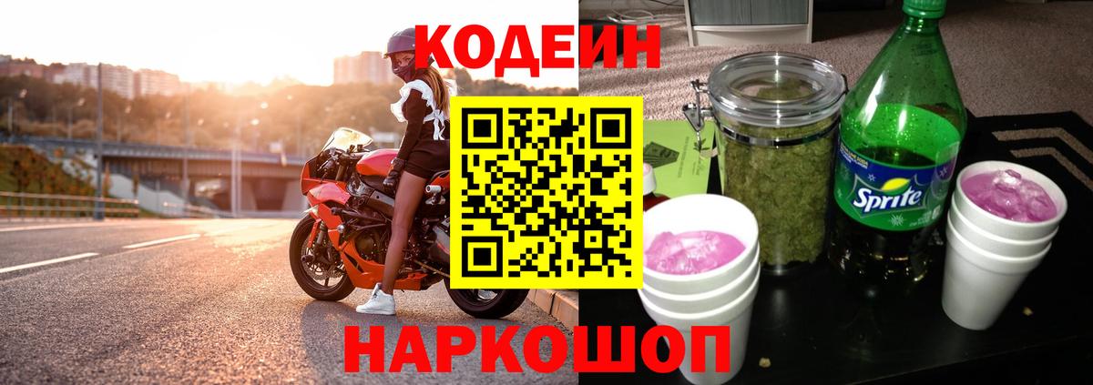 Кодеин Purple Drank  где купить наркоту  Красноярск  Вход с VPN  Codein Purple Drank 